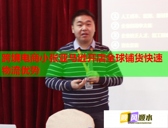 跨境电商小张亚马逊开店全球铺货快速物流优势