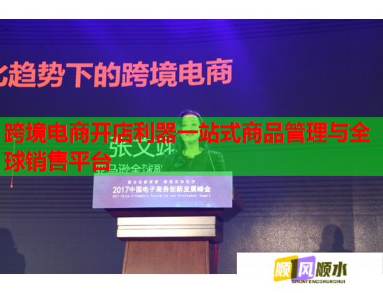 跨境电商开店利器一站式商品管理与全球销售平台