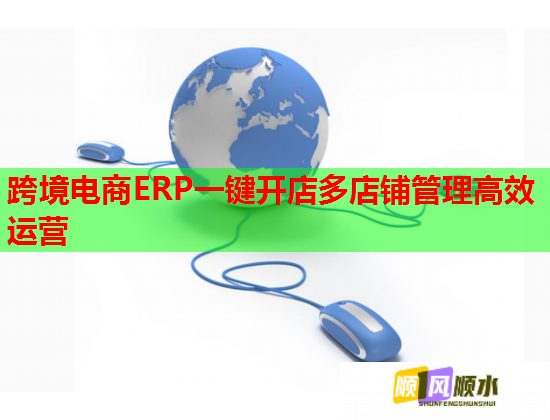 跨境电商ERP一键开店多店铺管理高效运营
