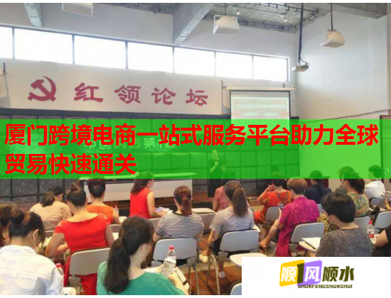 厦门跨境电商一站式服务平台助力全球贸易快速通关