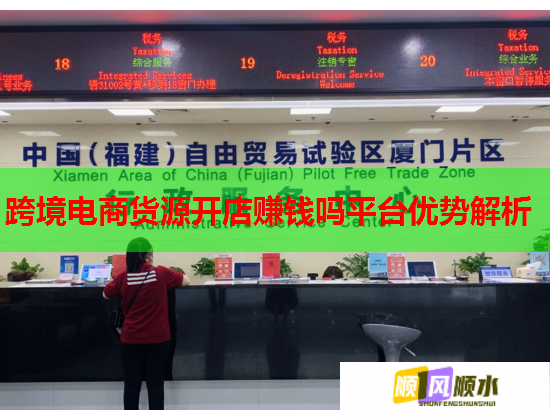 跨境电商货源开店赚钱吗平台优势解析