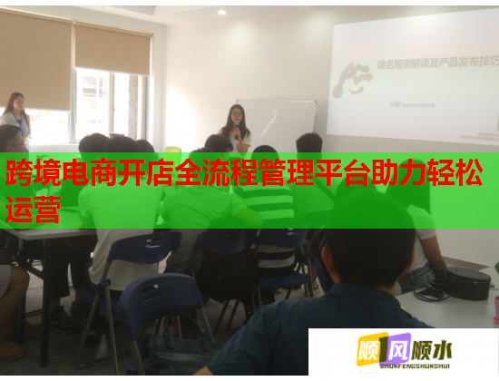 跨境电商开店全流程管理平台助力轻松运营