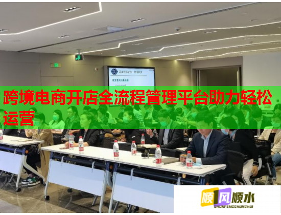 跨境电商开店全流程管理平台助力轻松运营