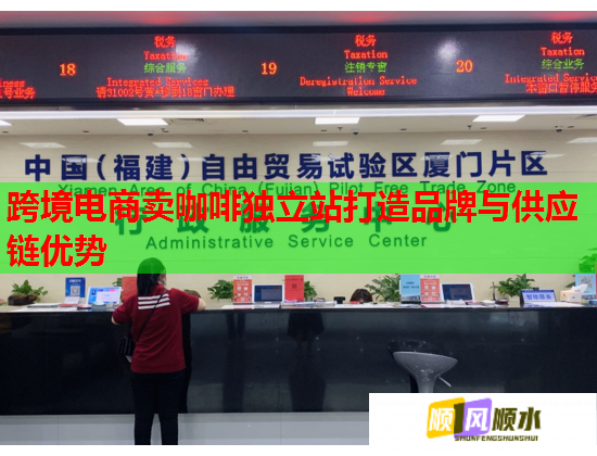 跨境电商卖咖啡独立站打造品牌与供应链优势