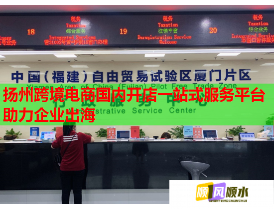 扬州跨境电商国内开店一站式服务平台助力企业出海