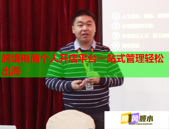 跨境电商个人开店平台一站式管理轻松出海