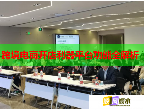 跨境电商开店利器平台功能全解析