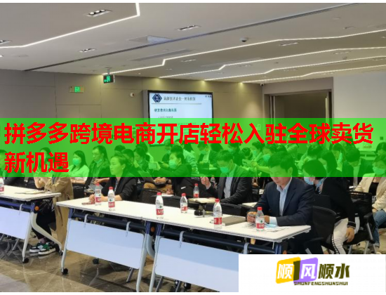 拼多多跨境电商开店轻松入驻全球卖货新机遇