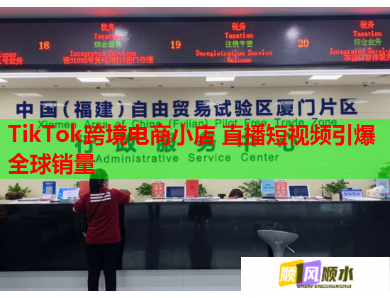 TikTok跨境电商小店 直播短视频引爆全球销量
