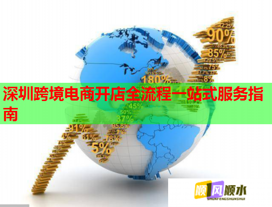 深圳跨境电商开店全流程一站式服务指南