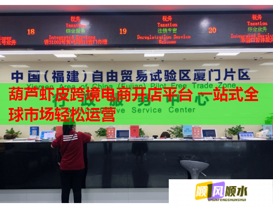 葫芦虾皮跨境电商开店平台 一站式全球市场轻松运营