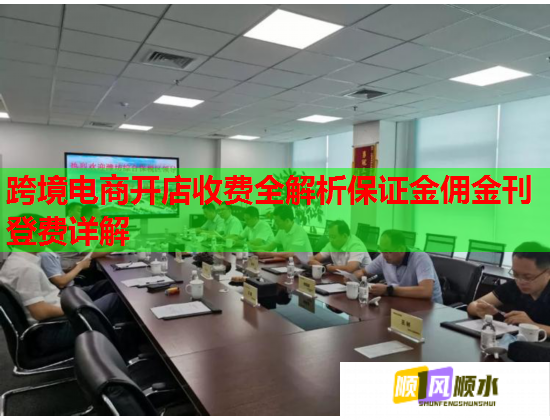 跨境电商开店收费全解析保证金佣金刊登费详解