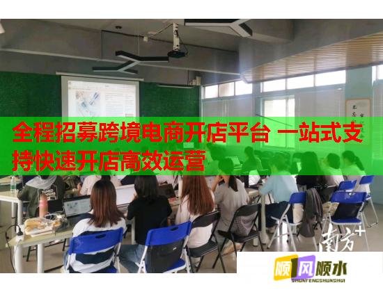 全程招募跨境电商开店平台 一站式支持快速开店高效运营 全程招募跨境电商开店平台 一站式支持快速开店高效运营