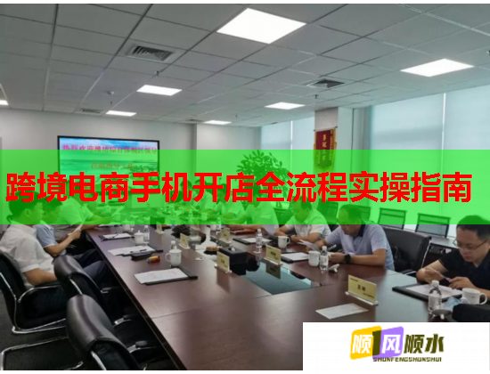 跨境电商手机开店全流程实操指南