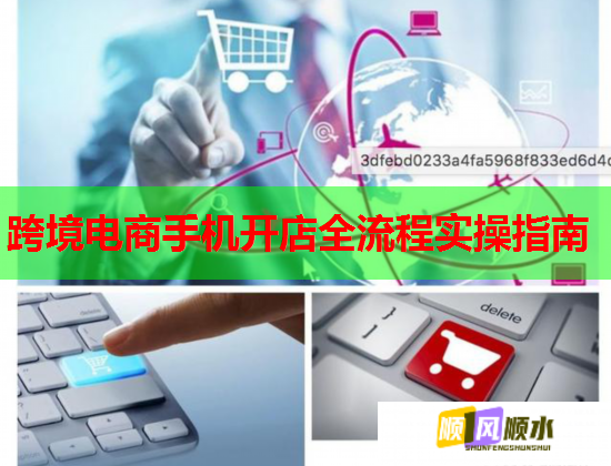 跨境电商手机开店全流程实操指南