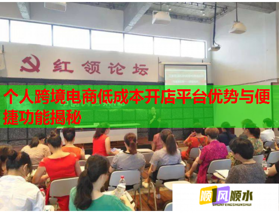 个人跨境电商低成本开店平台优势与便捷功能揭秘