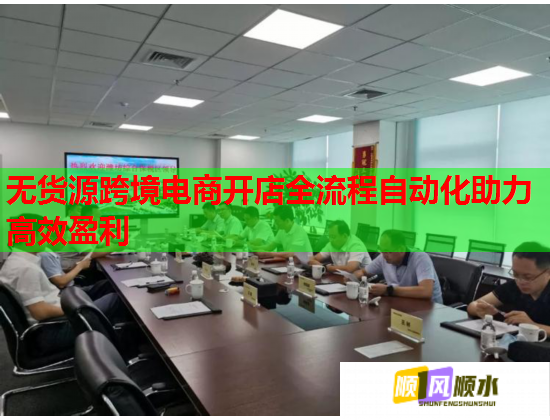 无货源跨境电商开店全流程自动化助力高效盈利