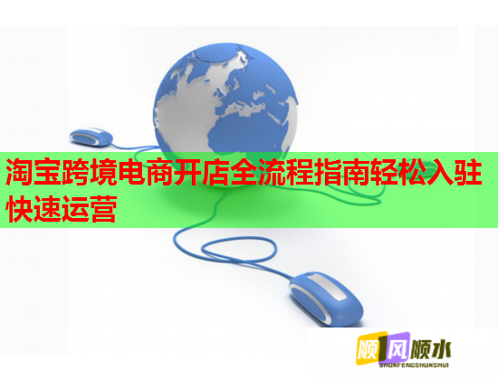 淘宝跨境电商开店全流程指南轻松入驻快速运营 淘宝跨境电商开店全流程指南轻松入驻快速运营