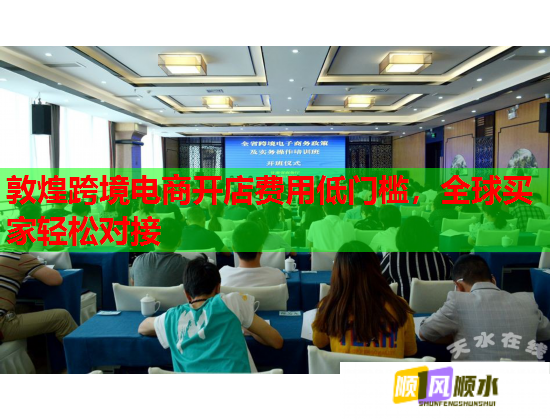 敦煌跨境电商开店费用低门槛，全球买家轻松对接