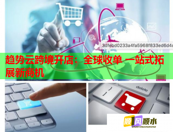 趋势云跨境开店：全球收单 一站式拓展新商机
