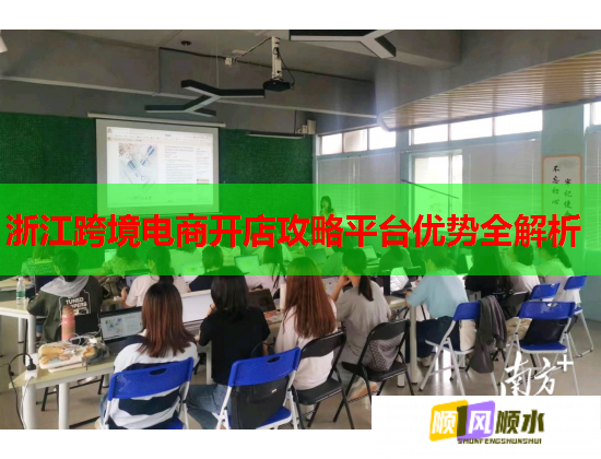 浙江跨境电商开店攻略平台优势全解析