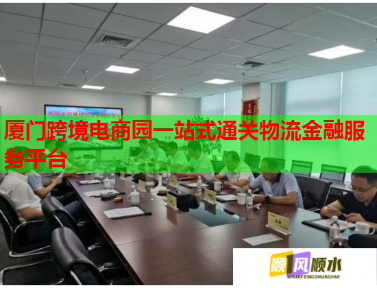 厦门跨境电商园一站式通关物流金融服务平台