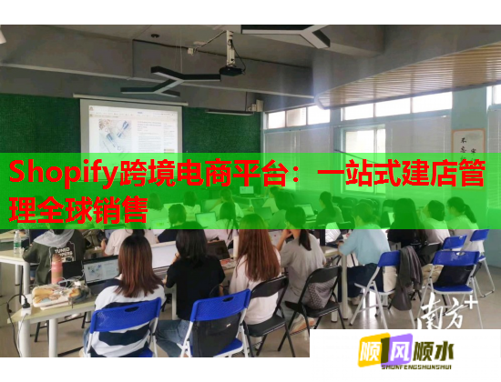 Shopify跨境电商平台：一站式建店管理全球销售