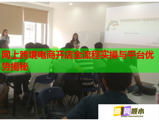 网上跨境电商开店全流程实操与平台优势揭秘