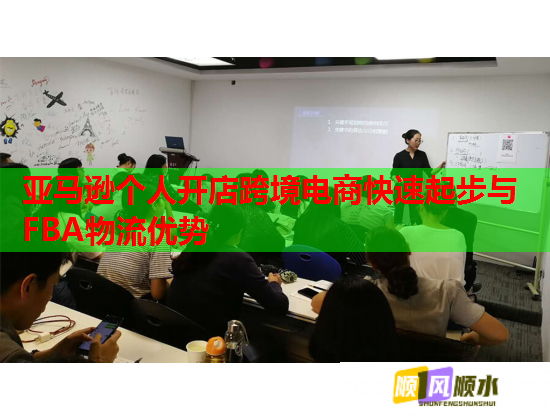 亚马逊个人开店跨境电商快速起步与FBA物流优势