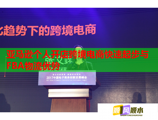 亚马逊个人开店跨境电商快速起步与FBA物流优势