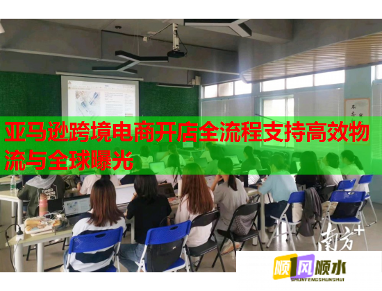 亚马逊跨境电商开店全流程支持高效物流与全球曝光