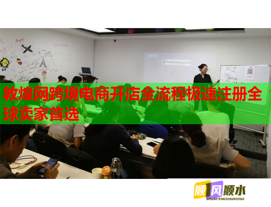 敦煌网跨境电商开店全流程极速注册全球卖家首选