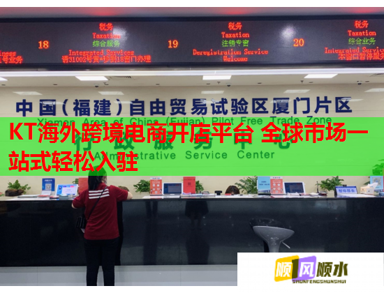 KT海外跨境电商开店平台 全球市场一站式轻松入驻 KT海外跨境电商开店平台 全球市场一站式轻松入驻