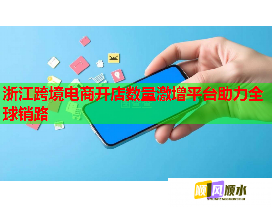浙江跨境电商开店数量激增平台助力全球销路 浙江跨境电商开店数量激增平台助力全球销路