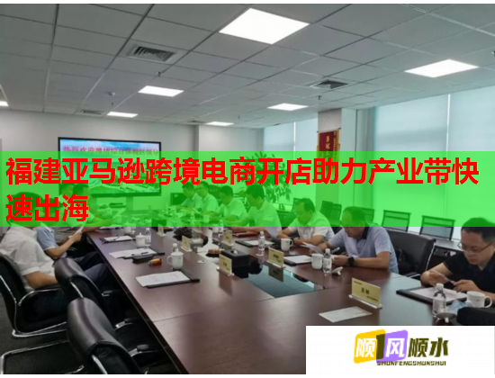 福建亚马逊跨境电商开店助力产业带快速出海 福建亚马逊跨境电商开店助力产业带快速出海