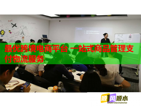 最优跨境电商平台 一站式商品管理支付物流服务 最优跨境电商平台 一站式商品管理支付物流服务