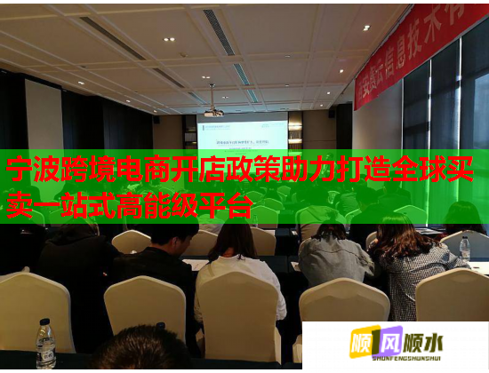 宁波跨境电商开店政策助力打造全球买卖一站式高能级平台 宁波跨境电商开店政策助力打造全球买卖一站式高能级平台