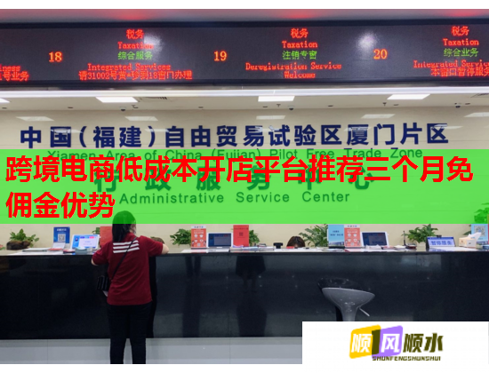 跨境电商低成本开店平台推荐三个月免佣金优势 跨境电商低成本开店平台推荐三个月免佣金优势
