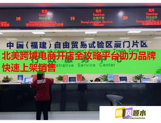 北美跨境电商开店全攻略平台助力品牌快速上架销售 北美跨境电商开店全攻略平台助力品牌快速上架销售