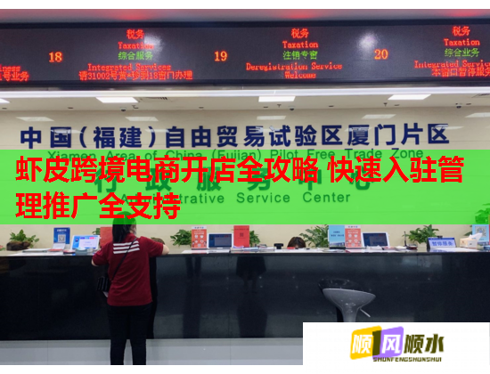 虾皮跨境电商开店全攻略 快速入驻管理推广全支持 虾皮跨境电商开店全攻略 快速入驻管理推广全支持