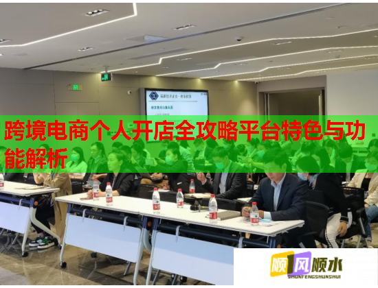 跨境电商个人开店全攻略平台特色与功能解析 跨境电商个人开店全攻略平台特色与功能解析
