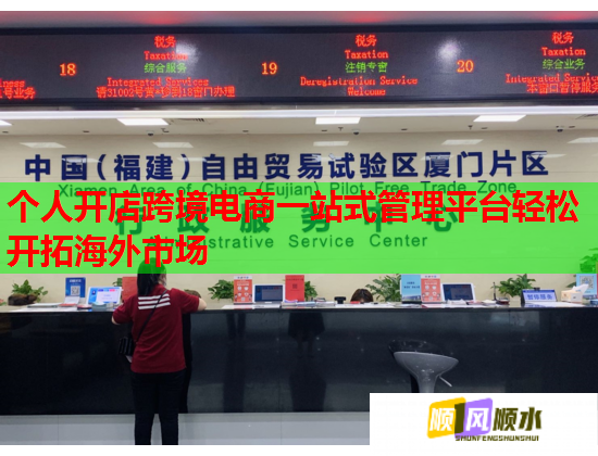个人开店跨境电商一站式管理平台轻松开拓海外市场 个人开店跨境电商一站式管理平台轻松开拓海外市场