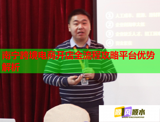 南宁跨境电商开店全流程攻略平台优势解析 南宁跨境电商开店全流程攻略平台优势解析