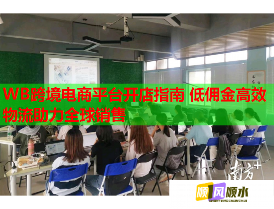 WB跨境电商平台开店指南 低佣金高效物流助力全球销售 WB跨境电商平台开店指南 低佣金高效物流助力全球销售