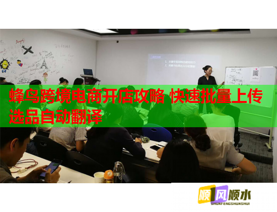 蜂鸟跨境电商开店攻略 快速批量上传选品自动翻译 蜂鸟跨境电商开店攻略 快速批量上传选品自动翻译