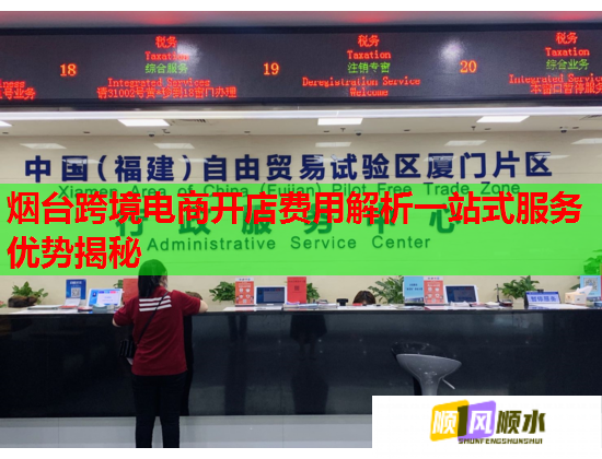 烟台跨境电商开店费用解析一站式服务优势揭秘 烟台跨境电商开店费用解析一站式服务优势揭秘