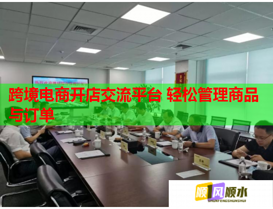 跨境电商开店交流平台 轻松管理商品与订单 跨境电商开店交流平台 轻松管理商品与订单