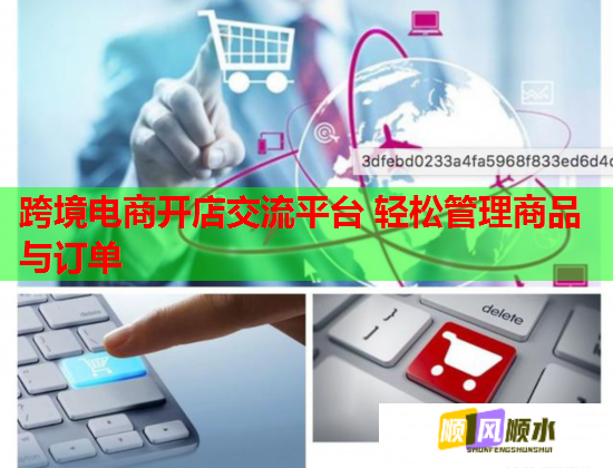 跨境电商开店交流平台 轻松管理商品与订单