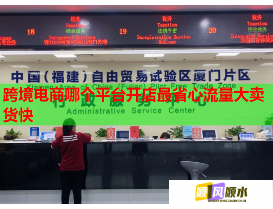 跨境电商哪个平台开店最省心流量大卖货快