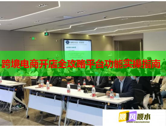 跨境电商开店全攻略平台功能实操指南